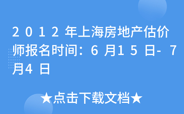 2012年上海房地产估价师报名时间：6月15日-7月4日