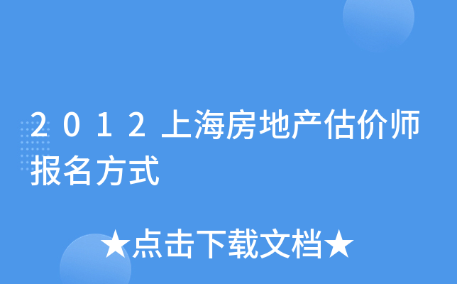 2012上海房地产估价师报名方式