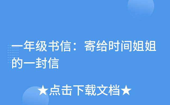 一年级书信：寄给时间姐姐的一封信