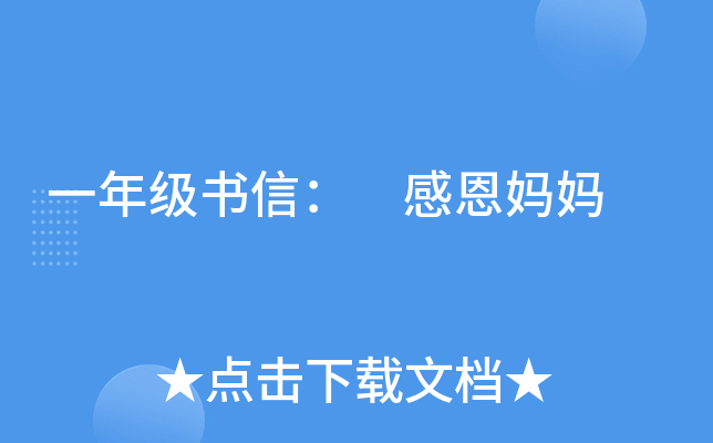 一年级书信： 感恩妈妈