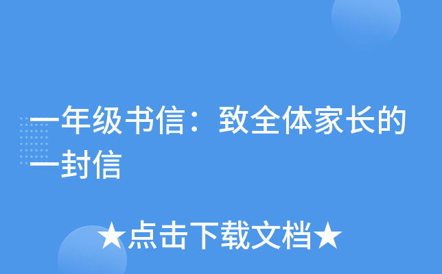 一年级书信：致全体家长的一封信