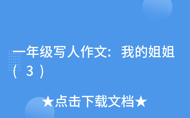 一年级写人作文:我的姐姐(3)