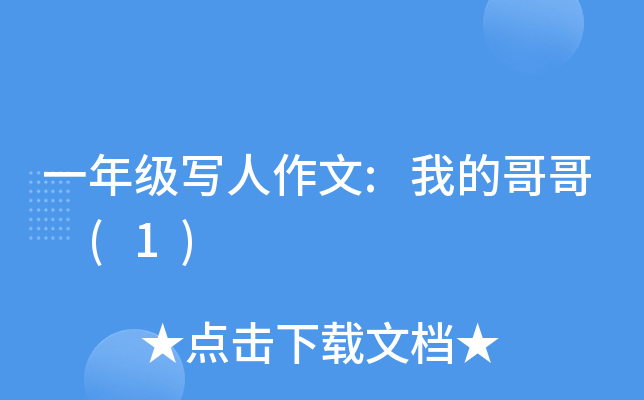 一年级写人作文:我的哥哥 (1)