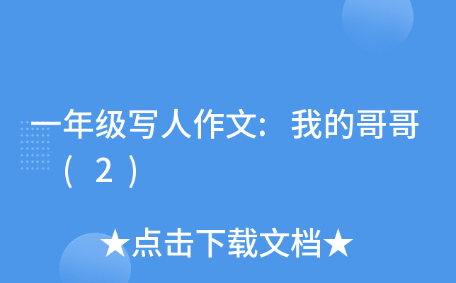 一年级写人作文:我的哥哥 (2)