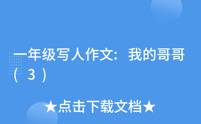 一年级写人作文:我的哥哥(3)