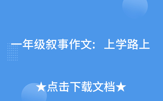 一年级叙事作文:上开云kaiyun(中国)路上