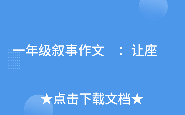 一年级叙事作文 ：让座