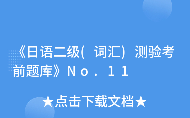 《日语二级(词汇)测验考前题库》No.11