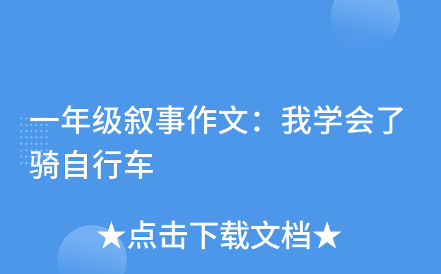 一年级叙事作文：我开云kaiyun(中国)会了骑自行车