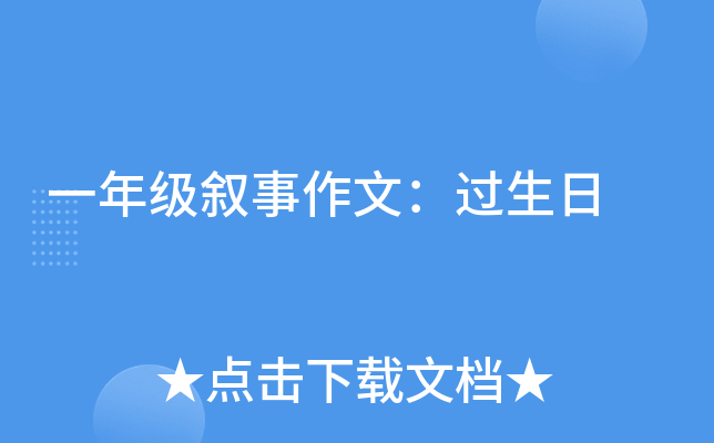 一年级叙事作文：过生日