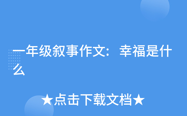 一年级叙事作文:幸福是什么
