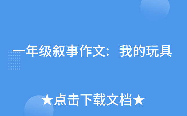 一年级叙事作文:我的玩具