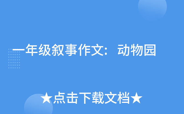 一年级叙事作文:动物园