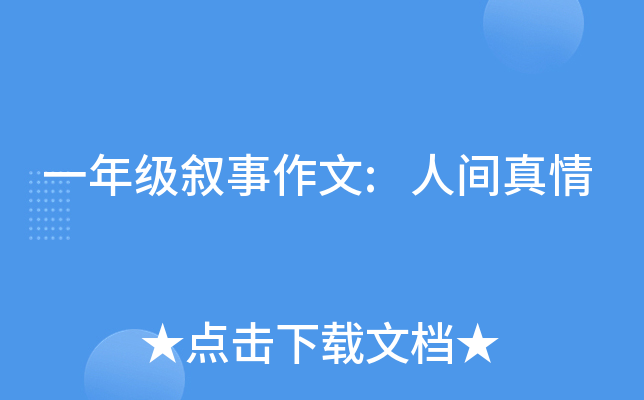 一年级叙事作文:人间真情