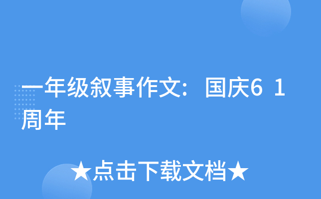 一年级叙事作文:国庆61周年