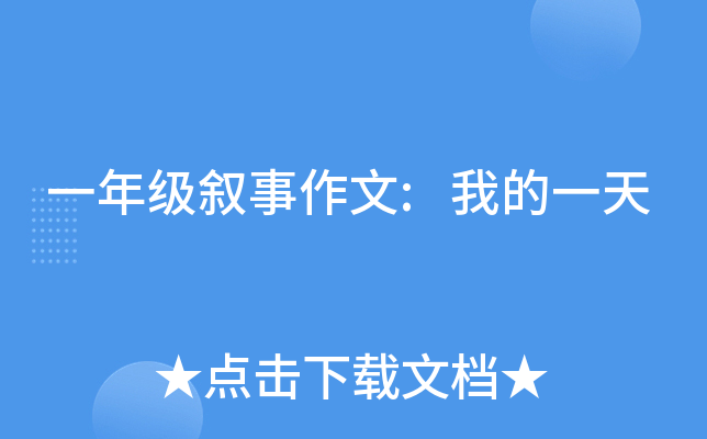 一年级叙事作文:我的一天