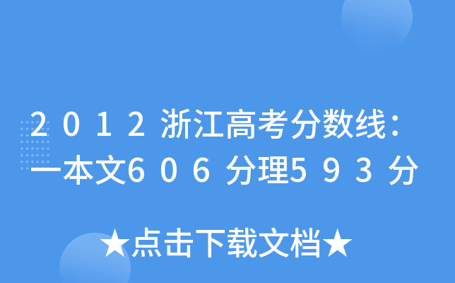 2012㽭߿?jn)?sh)һ606593