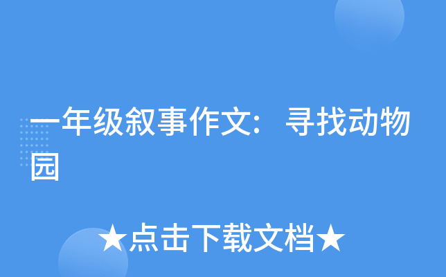 一年级叙事作文:寻找动物园