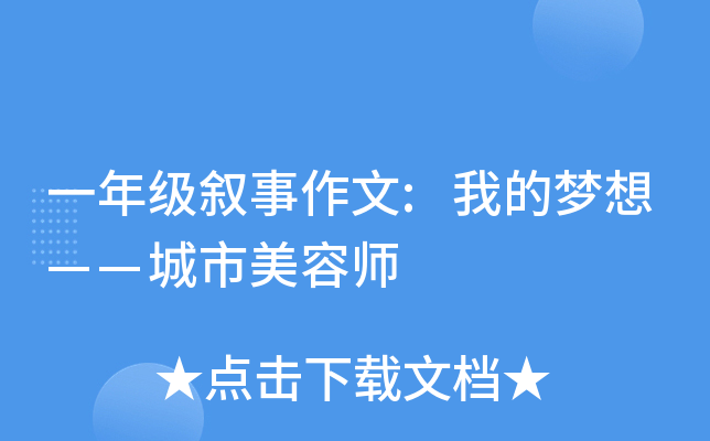 一年级叙事作文:我的梦想——城市美容师