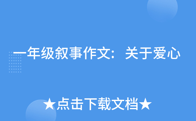 一年级叙事作文:关于爱心