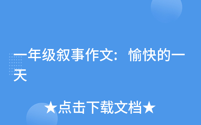 一年级叙事作文:愉快的一天