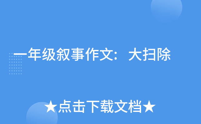 一年级叙事作文:大扫除