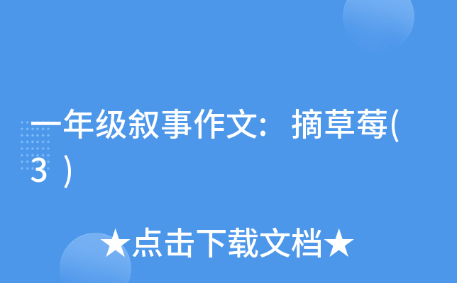 一年级叙事作文:摘草莓(3)