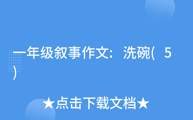 一年级叙事作文:洗碗(5)