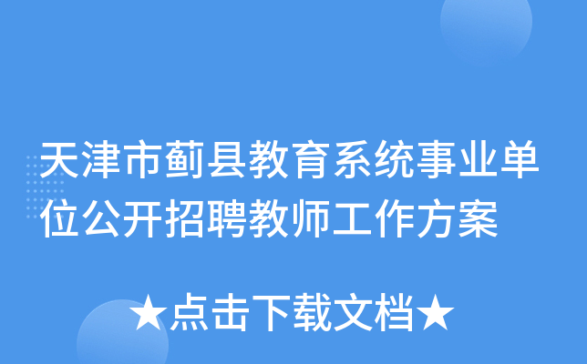 天津市蓟县教育系统事业单位公开招聘教师工作方案