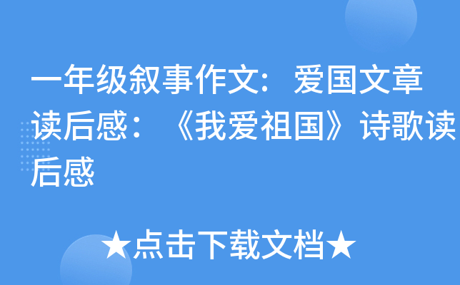 一年级叙事作文:爱国文章读后感：《我爱祖国》诗歌读后感