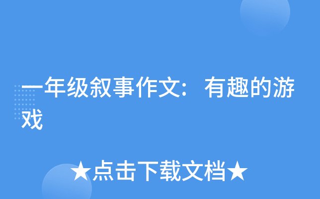一年级叙事作文:有趣的游戏