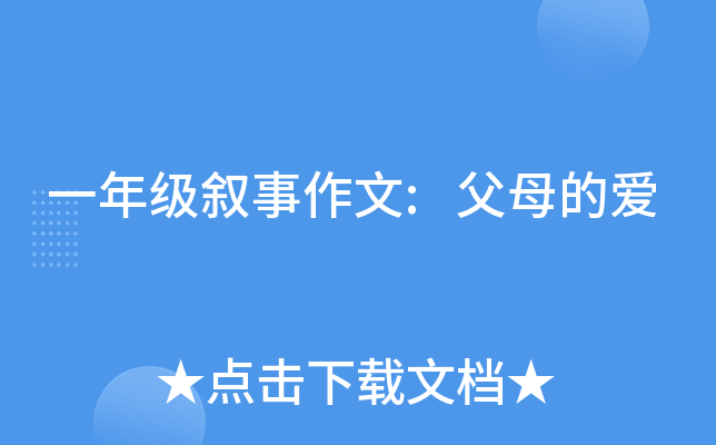一年级叙事作文:父母的爱