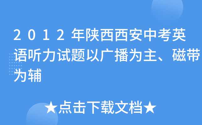 2012年陕西西安中考英语听力试题以广播为主、磁带为辅