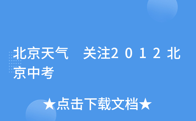 北京天气 关注2012北京中考