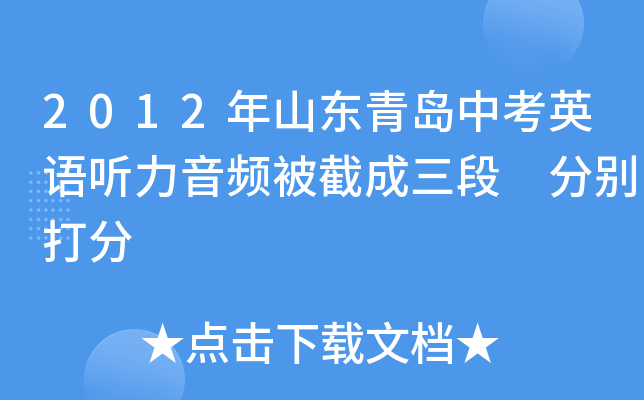 2012年山东青岛中考英语听力音频被截成三段 分别打分