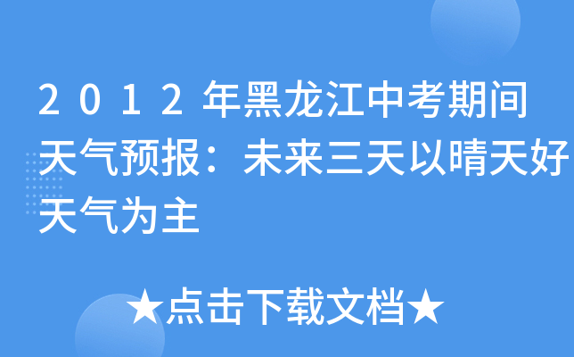 2012年黑龙江中考期间天气预报：未来三天以晴天好天气为主