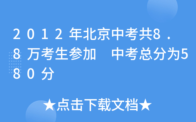 2012年北京中考共8.8万考生参加 中考总分为580分