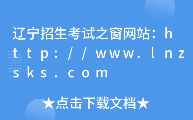 |ԇ֮W(wng)վhttp://www.lnzsks.com