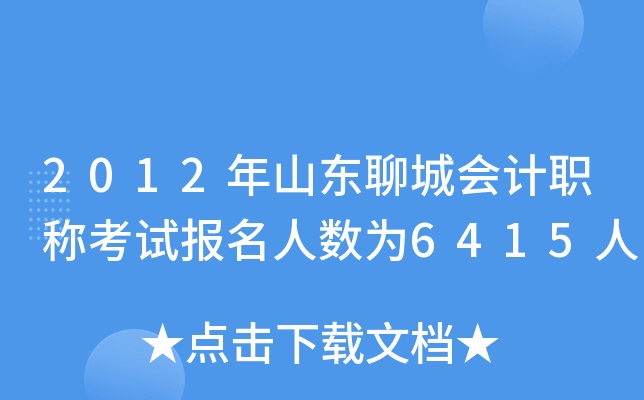 2012��ɽ���ĳǻ��ְ�ƿ��Ա�������Ϊ6415��