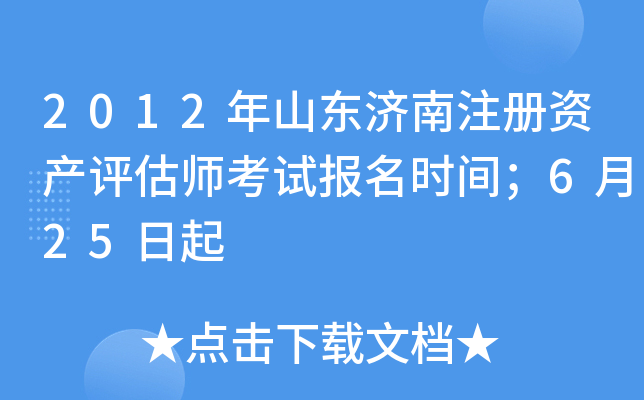 2012年山东济南注册资产评估师考试报名时间；6月25日起