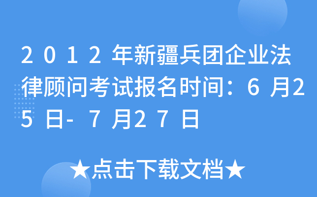 2012年新疆兵团企业法律顾问考试报名时间：6月25日-7月27日