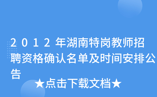 2012年湖南特岗教师招聘资格确认名单及时间安排公告