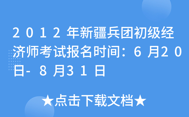 2012年新疆兵团初级经济师考试报名时间：6月20日-8月31日