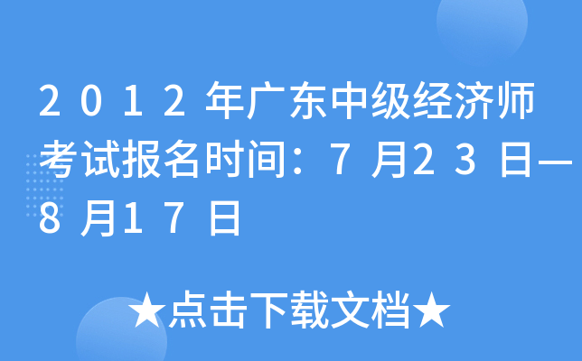 2012年广东中级经济师考试报名时间：7月23日—8月17日
