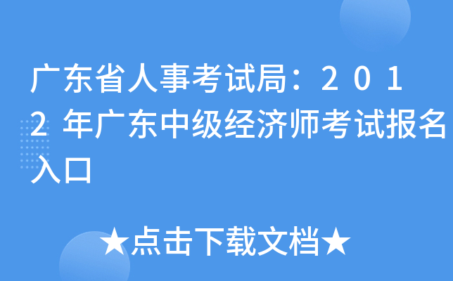 广东省人事考试局：2012年广东中级经济师考试报名入口