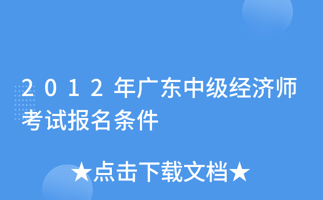 2012年广东中级经济师考试报名条件