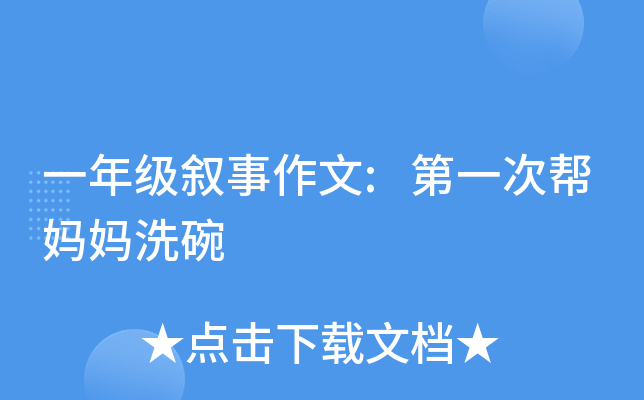 一年级叙事作文:第一次帮妈妈洗碗