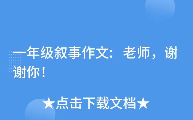 一年级叙事作文:老师，谢谢你！