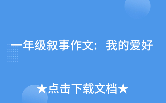 一年级叙事作文:我的爱好
