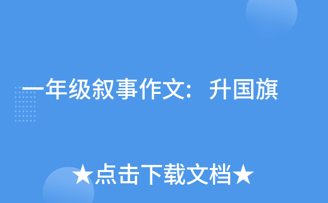 一年级叙事作文:升国旗